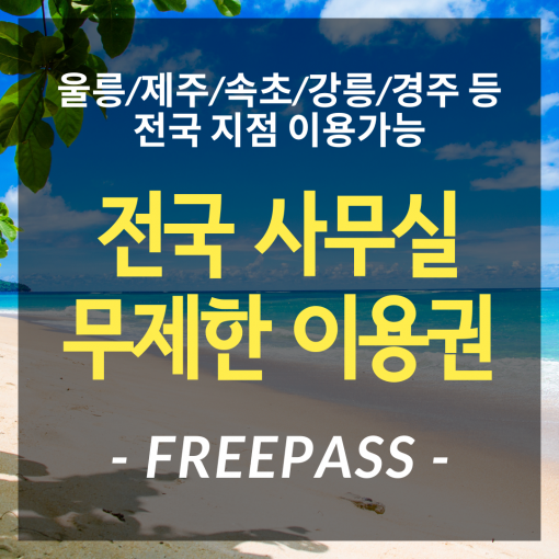 놀면뭐해 전국 사무실 무제한 이용권